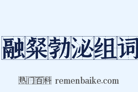 融粲勃泌组词是什么意思的图片